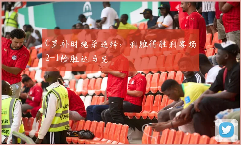 C罗补时绝杀逆转,利雅得胜利客场2-1险胜达马克