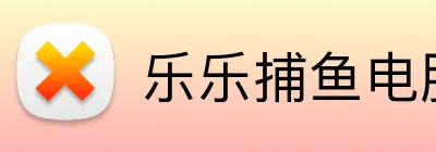 乐乐捕鱼（中国）官方网站-LELE FISHING